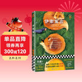 伊索寓言（全新日历版式设计！流传了2500年的小故事，培养出无数哲人的大智慧）（读客经典文库） 文学