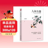 人间有趣（彩插珍藏版）文艺杂谈。一张画一帖字，一折戏一本书，皆是生活