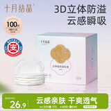 十月结晶防溢乳垫超柔立体一次性超薄透气哺乳期防漏乳贴100片【柔护款】