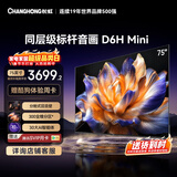长虹品质款 长虹电视75D6H Mini 75英寸MiniLED 智能液晶平板电视 一级能效 家电以旧换新国家补贴15%