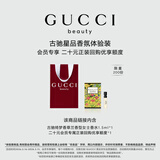 古驰（GUCCI）【会员专享】星品香氛试用装20元会员回购优享礼