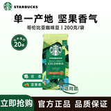 星巴克咖啡哥伦比亚咖啡豆200g甄选阿拉比卡豆美式咖啡门店同款
