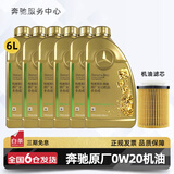 梅赛德斯-奔驰原厂机油专用全合成润滑油C180 C200 E260 E300 GLK GLC CLA GLA 奔驰原厂0W20机油 6L+机油滤芯 套装