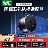 绿联轨道插座适配器搭配S910轨道插座可移动轨道适配器模块10A5孔圆形插头银灰色