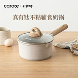 卡罗特 麦饭石小奶锅宝宝辅食锅婴儿煎煮一体锅不粘锅家用汤泡面锅 18cm奶锅带盖（2-3人用） 18cm