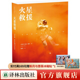 【官方直营】安迪·威尔科幻作品（《火星救援》作者安迪·威尔，幽默，严谨，危机迭起，延续话痨硬科幻传奇） 火星救援