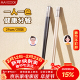 美厨（MAXCOOK）合金筷子情侣筷子分餐高档加长防霉防滑食品级耐高温套装MCK3747