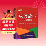 成语故事200则（口袋本）