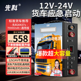 先科XK07S汽车应急启动电源12V24V通用货车卡车救援强启电源打火搭电宝汽车货车通用大容量