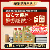 嘉实多（Castrol）极护智E 单次大保养卡 5W-40 SP 6L机油+机滤+空调滤+空气滤+工时