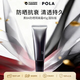 POLA宝丽黑BA 防晒隔离霜45g SPF50+/PA++++ 轻透持久保湿生日礼物