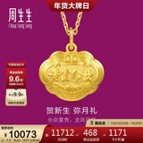周生生新年黄金吊坠 足金长命锁宝宝礼物 不含项链09300P 计价 7.3克