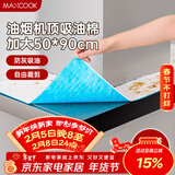 美厨（MAXCOOK）厨房吸油棉油烟机吸油棉 过滤网吸油纸50cm*90cm 8条装MCPJ3611