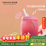 特百惠（Tupperware）吸吸罐550ml女生学生密封带吸管水杯子夏季自制饮品奶昔 甜蜜粉