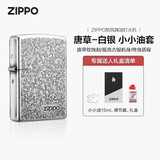 ZIPPO打火机之宝防风煤油 唐草-白银 生日礼物送老公送男友 含油套装
