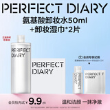 完美日记【会员9.9尝鲜】氨基酸卸妆水50ml+卸妆湿巾*2敏感肌女神节礼物