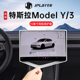 JPLAYER适用特斯拉Model Y/3中控屏幕保护套 内饰导航硅胶保护框-白色