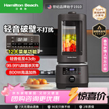 汉美驰（Hamilton Beach）【过年送礼】破壁机轻音低至43分贝搅拌机果汁机榨汁机家用豆浆机全自动辅食机BL15201