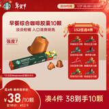 星巴克（Starbucks）胶囊咖啡 早餐综合中烘黑咖啡5.6g*10颗  适配Nespresso胶囊机