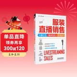 服装直播销售：主播打造+爆款优化+带货技巧