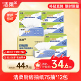 洁柔厨房抽纸75抽*12包加厚吸水吸油去油污一次性懒人抹布厨房用纸