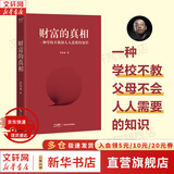 李笑来系列自选 把时间当作朋友 修订版 李笑来 著  如何打开心智 如何运用心智来和时间做朋友 从而开启人生的成功旅程 新华书店旗舰店正版书籍 【单册】财富的真相 李笑来 著