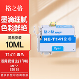 格之格T1411墨盒  适用EPSON爱普生 ME33墨盒 ME620F墨盒 me35 330 350 82WD 85ND 960FWD打印机墨盒墨水 T1412墨盒青色10ML
