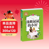 汤姆叔叔的小屋 彩图注音版 一二三年级课外阅读书必读世界经典儿童文学少儿名著童话故事书