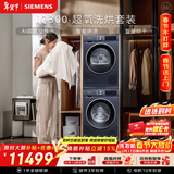 西门子（SIEMENS）iQ300超氧10+10KG大容量洗烘套装 AI超氧全自动滚筒洗衣机变频热泵烘干 WG54A2E10W+D10W 国家补贴