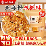 南同四海南京同仁堂亚麻籽核桃酥无蔗糖独立包装病尿专用桃酥饼传统人手工