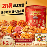三只松鼠辣卤财亿满满财气礼211包卤味零食礼包桶装新年节日团购送礼1752g