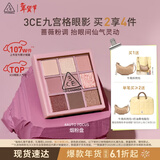 3ce九宫格九色眼影盘AUTOFOCUS烟粉盘哑光多用生日礼物新年