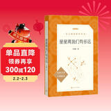 星星离我们有多远（作者全新修订，语文教材八年级上册推荐阅读 人民文学出版社）