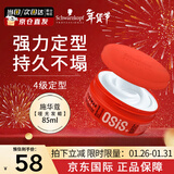施华蔻（Schwarzkopf）进口专业OSIS质感随意造型发蜡发泥85ml强力定型男女士碎发发油膏 【全能塑型】4级随意发蜡85ml