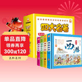 四大名著连环画漫画版精装硬壳全套共4册 原著正版彩绘版西游记+三国演义+红楼梦+水浒传 小学生一二三四五六年级经典儿童文学历史国学看图讲故事青少年版漫画故事书课外阅读书籍 儿童年货节送礼