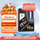 长城【行系列】金吉星全合成机油 A3B4 5W-40 发动机油 3.5kg/4L