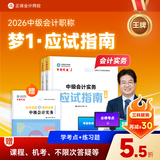 预售分批发货 正保会计网校中级会计2026教材职称考试梦1应试指南中级会计实务财务管理经济法图书讲义基础知识点练习题库刷题试卷 中级会计实务 2026中级会计师