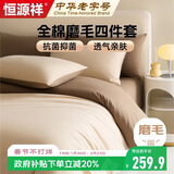 恒源祥全棉磨毛四件套床上100%纯棉床单被套枕套1.5/1.8米床200*230cm