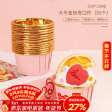 杰凯诺空气炸锅专用卷边纸杯50只装 家用耐高温蛋糕马芬纸托杯-粉金色