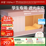 水星家纺 学生宿舍蚊帐一体式全包围防摔蚊帐五面强遮光床帘[上铺加高110]