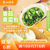 广州酒家香菇青菜包390g*2袋 12个 蔬菜 素菜包子速冻早餐速食春节也送货