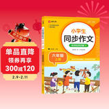 小学生同步作文 六年级上册 根据小学人教版语文教材编写 作文专项训练 单元作文题详解 理清写作思路 好词好句好段素材积累 彩色印刷 大字 宽行距