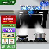 先科（SAST）油烟机侧吸式抽油烟机家用厨房灶台小户型一体脱排智能自动清洗双电机大吸力单机烟机燃气灶三件套 25m³ 900宽 体感控制 清洗【上门安装】 900MM