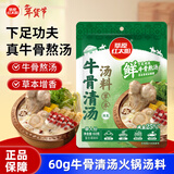 草原红太阳火锅汤料 草本汤料牛骨清汤60g 1人份去膻提鲜 麻辣烫底料 煮面汤
