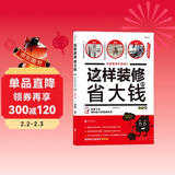 这样装修省大钱（插图修订版）：这样装修不后悔2