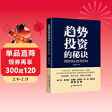 趋势投资的秘诀：我的快乐投资实践  胡总旗  趋势投资 价值投资 关键点交易法