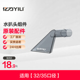 亿力 （YILI）原厂配件-吸尘器吸头软管配件 【32/35口径】水扒头组件