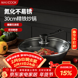 美厨（MAXCOOK）炒锅铁锅 带盖30cm无涂层精铁炒菜锅氮化 燃气电磁炉通用MCC4558