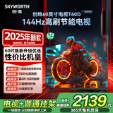 创维电视T60D带安装版【普通挂架+送装一体】 60英寸电视机京东自营 一级能效144Hz高刷4K液晶平板60吋
