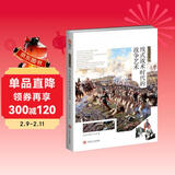 战场决胜者：线式战术时代的战争艺术